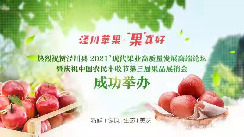 銷售蘋果2.46萬噸 簽約金額1.28億元！涇川果品展銷會(huì)項(xiàng)目簽約成果豐碩